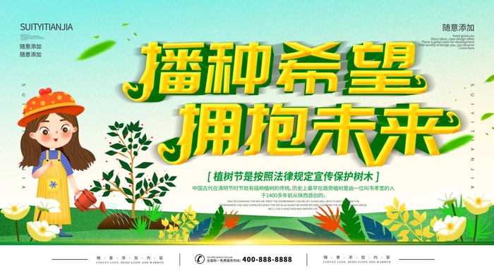 植树节3.12海报psd模版下载
