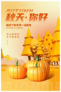 黄色你好秋天秋天宣传海报设计秋天你好3D
