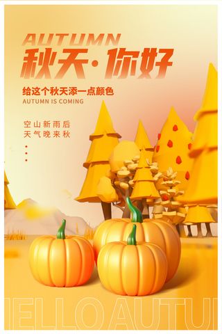 黄色你好秋天秋天宣传海报设计秋天你好3D