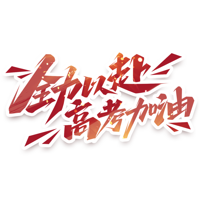 全力以赴高考加油创意艺术字体psd模版下载