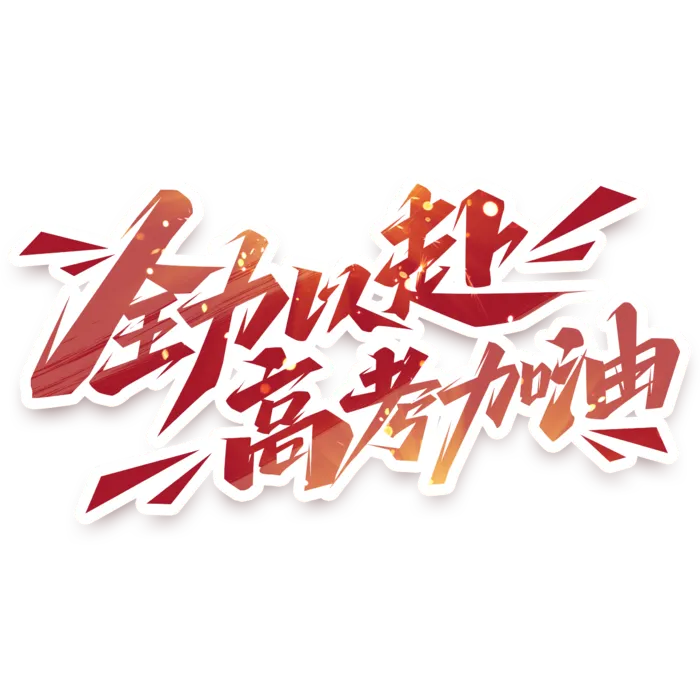 全力以赴高考加油创意艺术字体psd模版下载