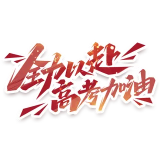 全力以赴高考加油创意艺术字体