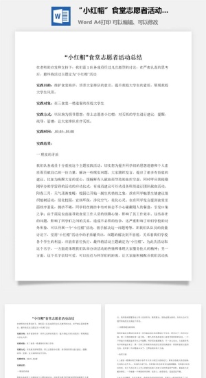 “小红帽”食堂志愿者活动总结