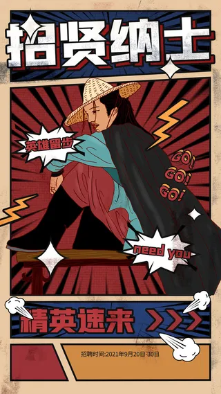 招聘海报