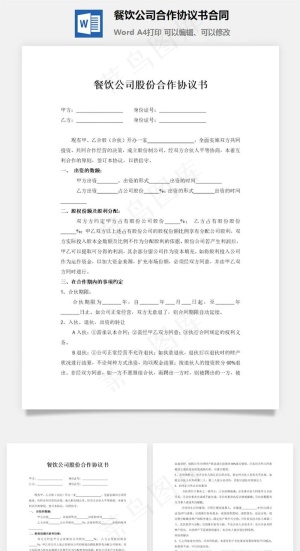 餐饮公司合作协议书合同