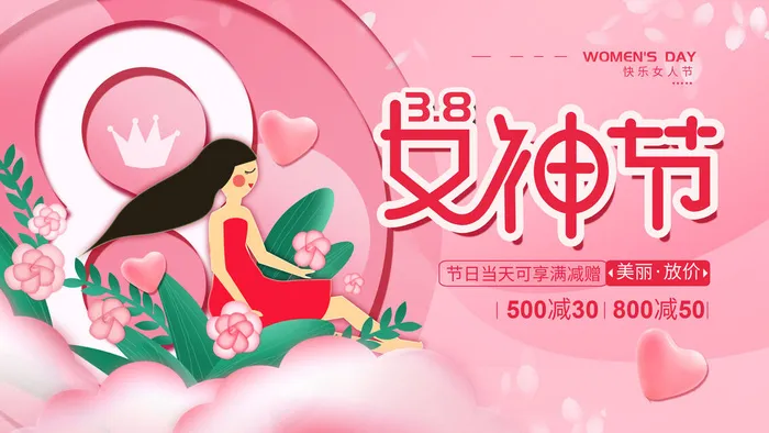 创意妇女节女神女王女生节横版海报借势购物背景展板素材设计模板