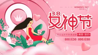 创意妇女节女神女王女生节横版海报借势购物背景展板素材设计模板