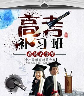 高考补习班海报