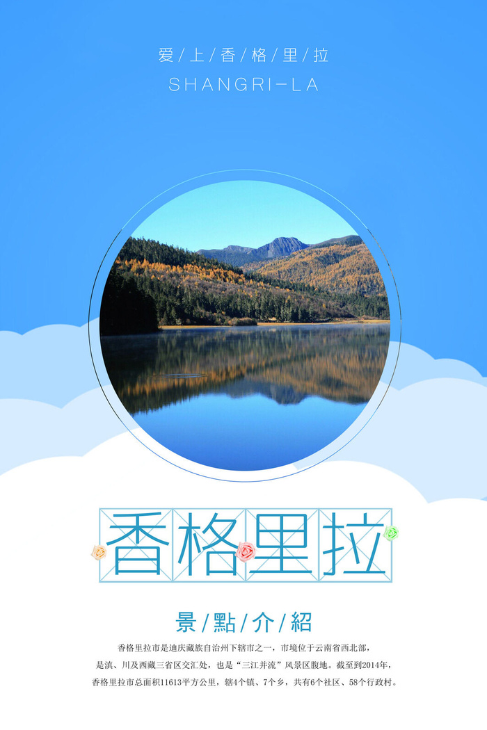 香格里拉旅游海报