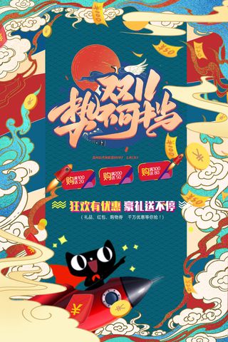 双十一商场天猫淘宝双11双12预热宣传海报设计psd素材模板