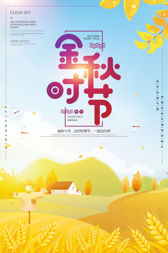 金秋时节海报PSD素材psd模版下载