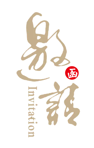 邀请函书法字