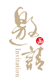 邀请函书法字 邀请函书法字