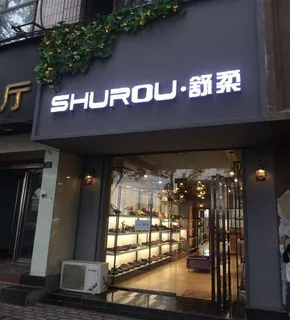 舒柔时尚加盟店设计图 舒柔时尚加盟店设计图