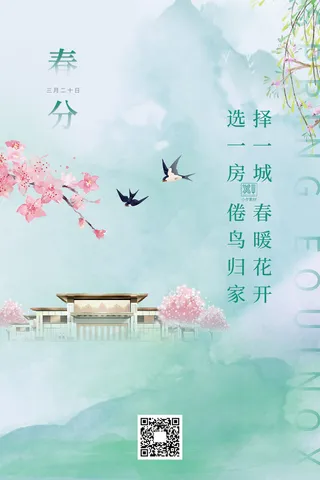 春分二十四节气传统中国风插画高清活动海报展板PSD模板素材