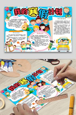 寒假计划 小学生寒假手抄报