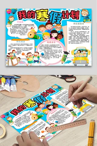 寒假计划 小学生寒假手抄报