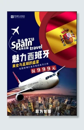 西班牙旅游海报