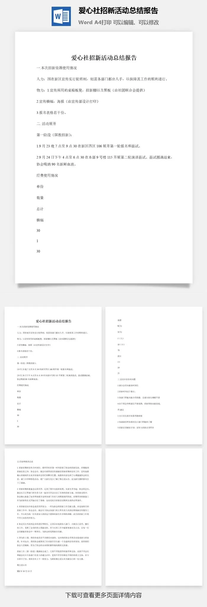 爱心社招新活动总结报告