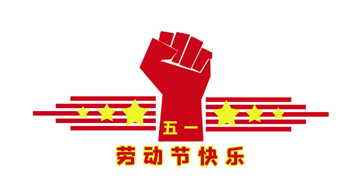 五一劳动节创意拳头标语