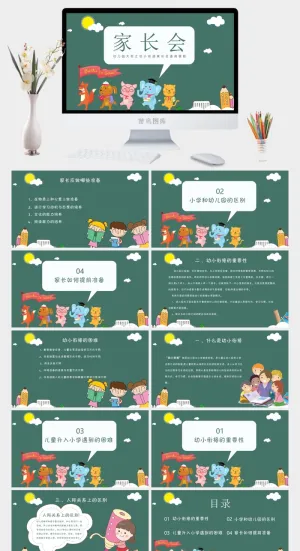 幼儿园大班幼小衔接家长会 高清 可修改 PPT 预览图