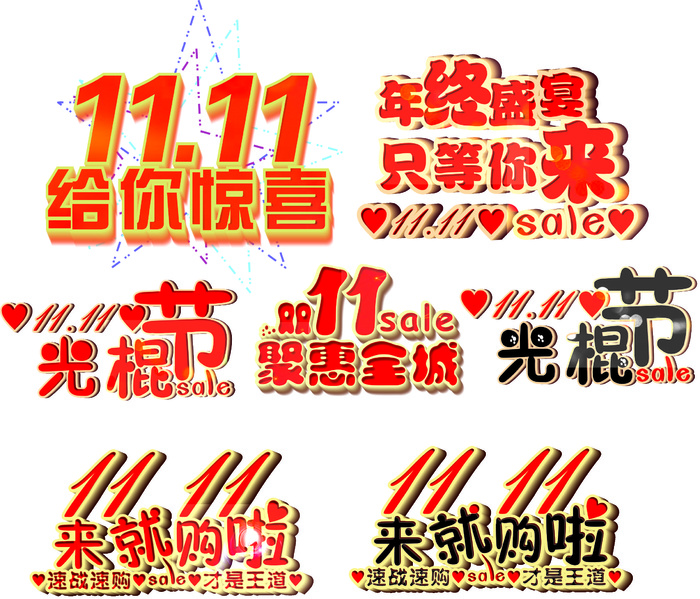 七款双十一艺术字元素cdr矢量模版下载