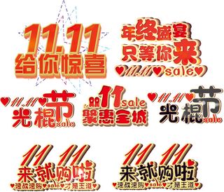 七款双十一艺术字元素