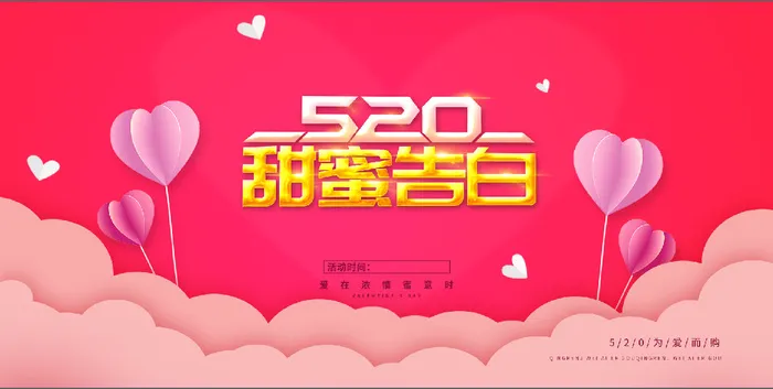 520甜蜜告白日展板背景