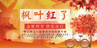 枫叶红了秋季促销展板秋季旅游展板