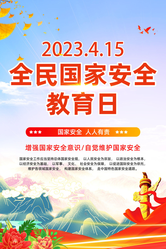 2023年安全教育日psd模版下载