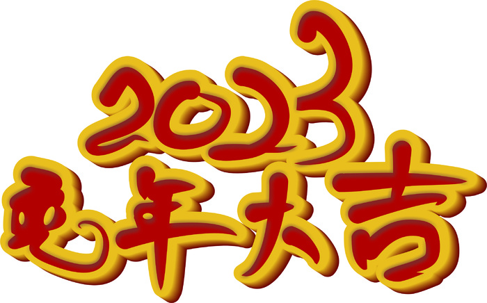 2023兔年大吉红黄立体喜庆主标题文字