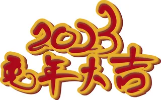 2023兔年大吉红黄立体喜庆主标题文字
