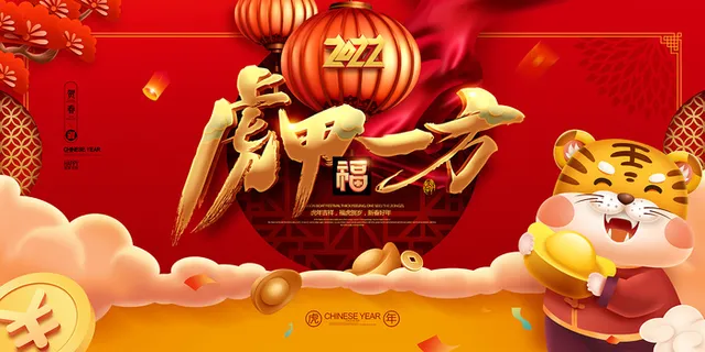 虎年虎甲一方福字卡通老虎新年年会展板