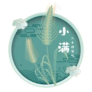 小满节气免抠图片 