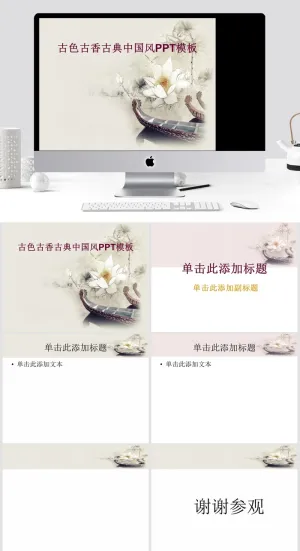 荷花 舟 古色古香古典中国风ppt模板预览图