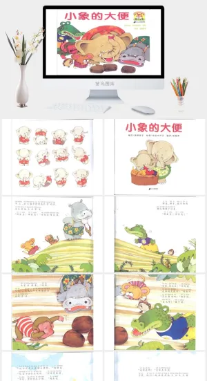 小象的大便幼儿园绘本故事ppt模版预览图