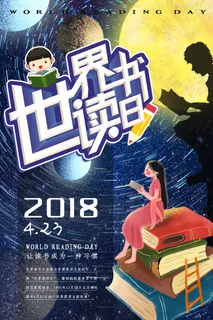 世界读书日 世界读书日促销海报 世界读书日 世界读书日促销海报