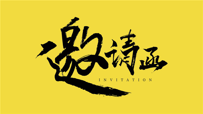 字体设计邀请函psd模版下载