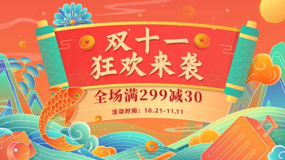 电商双十一大促狂欢氛围国潮风海报banner