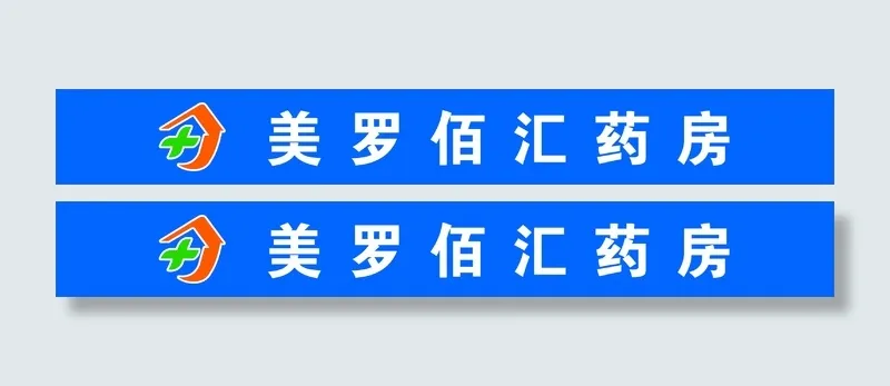 美罗佰汇药店门头cdr矢量模版下载