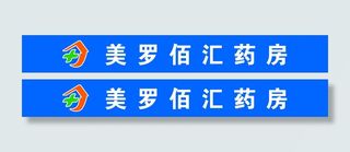 美罗佰汇药店门头