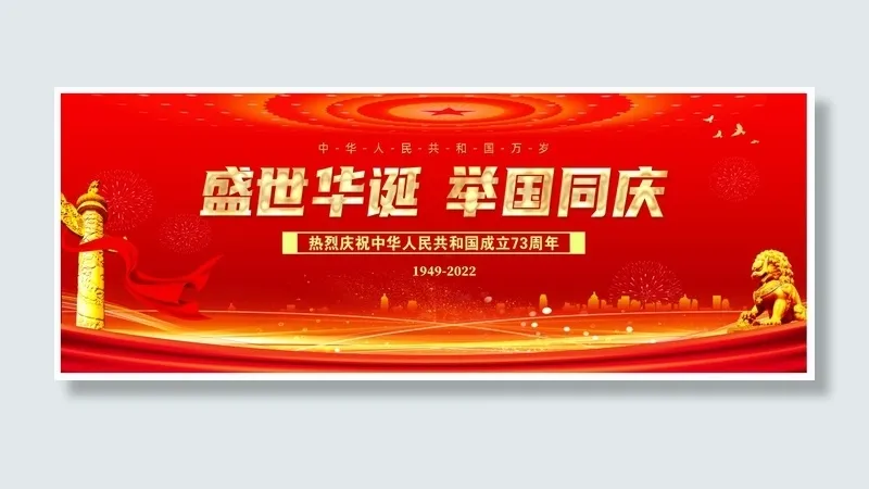 红色大气盛世华诞举国同庆国庆节背景展板psd模版下载
