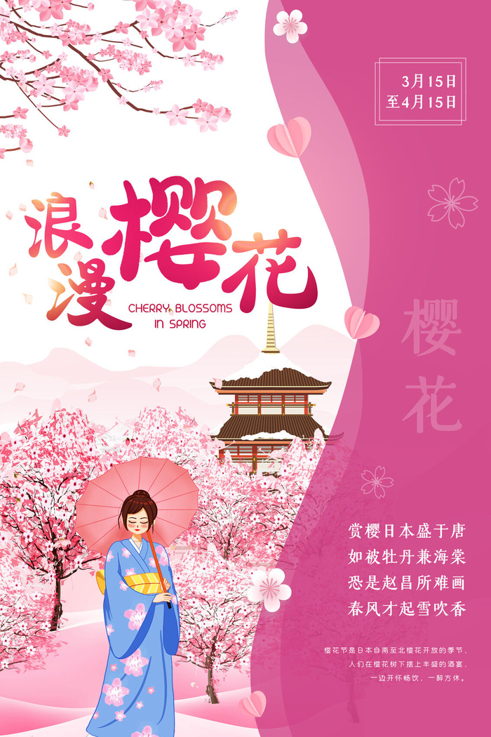 樱花季樱花节赏樱春天春季郊游踏青春游旅游海报PSD素材模板设计psd模版下载
