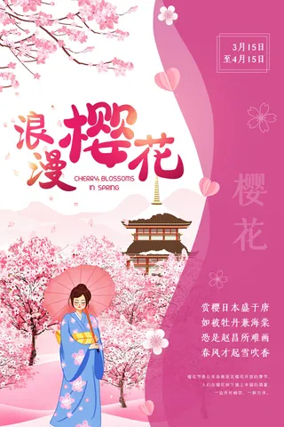 樱花季樱花节赏樱春天春季郊游踏青春游旅游海报PSD素材模板设计