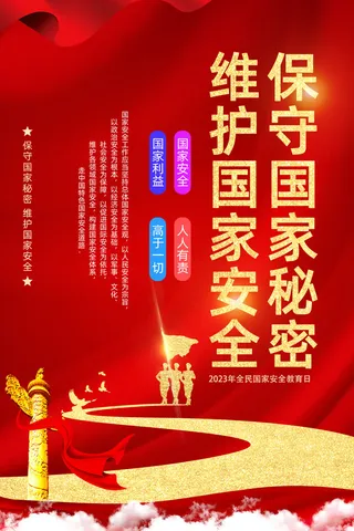 2023年全民国家安全教育日