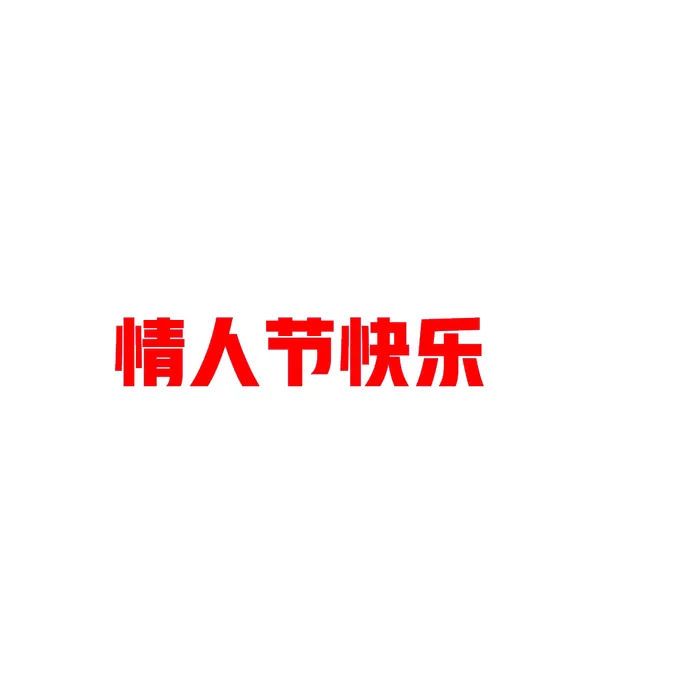 免抠情人节快乐