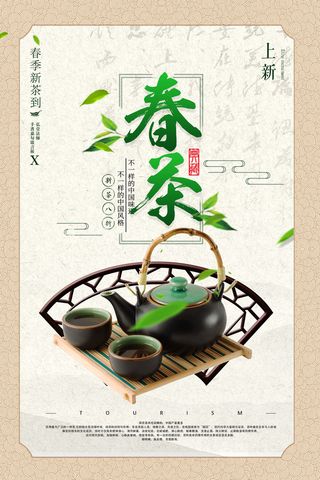 新茶上市茶文化茶庄茶馆新茶上市春茶上新海报模板PSD设计素材