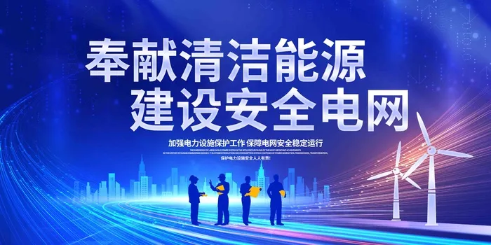 电网展板2psd模版下载