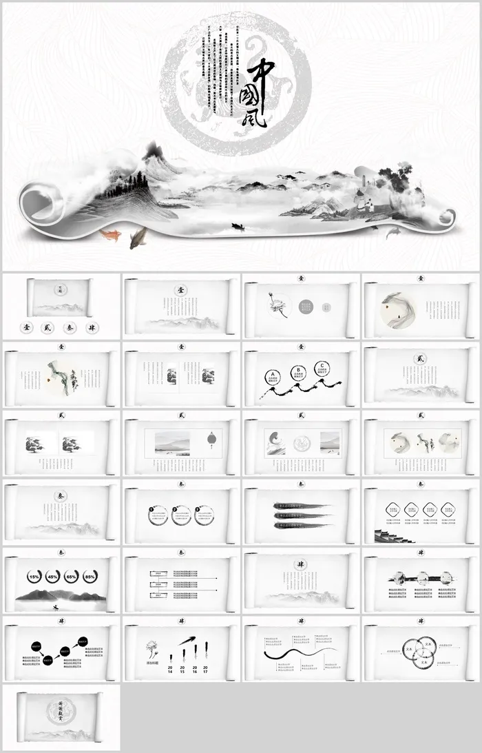 创意水墨卷轴中国风PPT模板