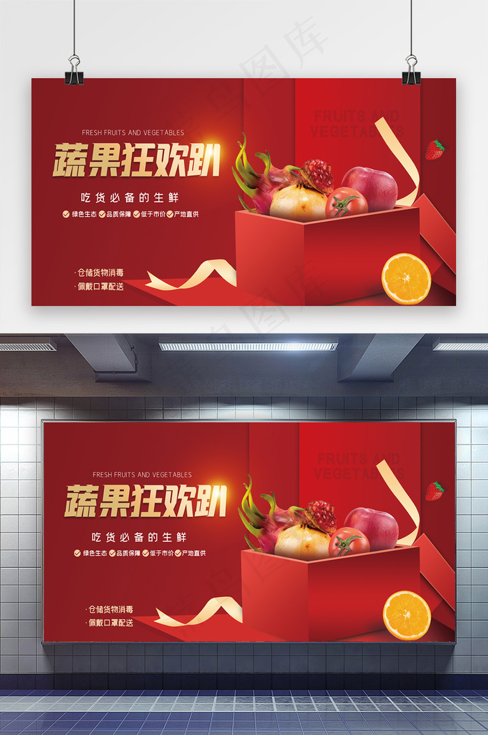 蔬果狂欢趴促销展板psd模版下载